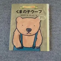 くまのこライオンプース　にしむらもも　絵本【初版・絶版・希少・入手困難】 絶版希少】くまのこライオン プース にしむらもも《初版》 - メルカリ