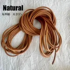 〖革紐 ナチュラル 太さ3㎜ １０ｍ 〗丸紐 牛革 紐 本革 ハンドメイド