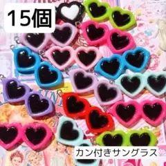 1セットのみ カン付きチャーム 大きめハート型サングラス15個