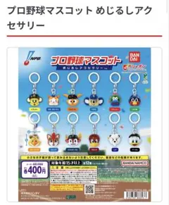 プロ野球マスコットキャラクター めじるしチャーム