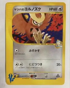 マツバのヨルノズク ● ポケモンカード★VS 024/141
