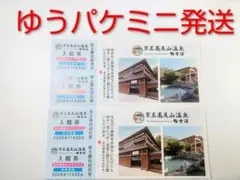 京王高尾山温泉 平日限定入館券 ４名分 （とろろ）のサムネイル