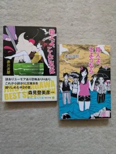 【改版初版】角川文庫　赤川次郎　殺人よ、さようなら＆殺人よ、こんにちは　2冊