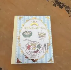 平成レトロ　 にゃんにゃんにゃんこ　サンエックス　にゃんこレストラン　ミニメモ帳