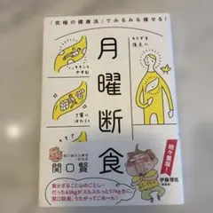 月曜断食 「究極の健康法」でみるみる痩せる!