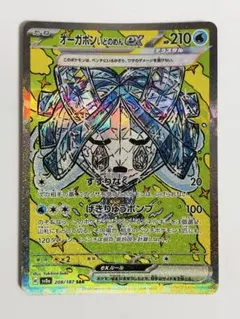 オーガポンいどのめんex sar