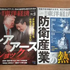 週刊 東洋経済 2冊セット11/15、11/8