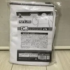 ベイマックス　Happyくじ　C賞　ブランケット