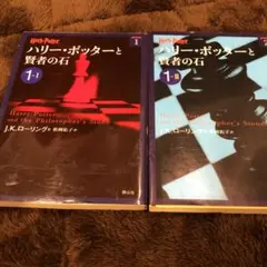 ハリー・ポッターと賢者の石 1-1 1-2