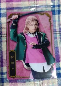 村雲江　刀ミュ　十周年記念　ツインウエハース　メタリックプラカード　永田聖一朗