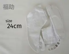 【匿名発送】福助　足袋　白　24cm