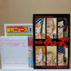 その後のクローズ 初版・チラシ付き　高橋ヒロシ