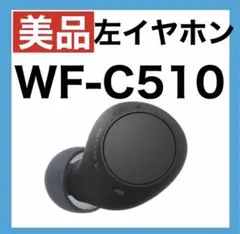 【美品】SONY WF-C510【ブラック・左イヤホン】