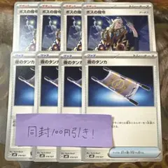 ボスの指令　夜のタンカ　各4枚　グッズ