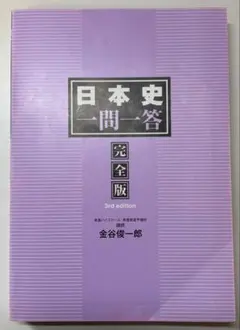 日本史一問一答 完全版 3rd edition