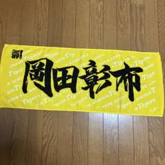 【新品・未使用・未開封】岡田彰布応援タオル 2025年最新】岡田監督タオルの人気アイテム - メルカリ