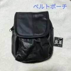 ブラックレザー　ベルトポーチ