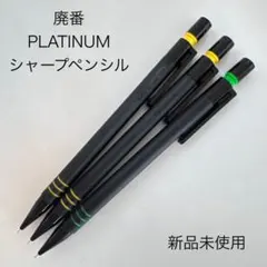 廃番 PLATINUM プラチナ シャープペンシル ラバー軸 3本 まとめ売りのサムネイル