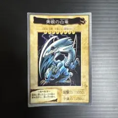 遊戯王 青眼の白龍 ブルーアイズ・ホワイト・ドラゴン　当時物