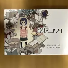 学校コワイ