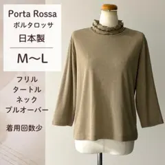 Porta Rossa／日本製／フリル タートル ネック プルオーバー ／M〜L