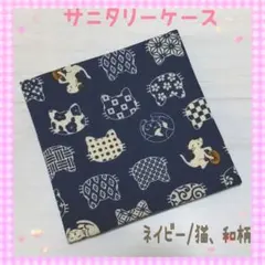 140❀サニタリーケース☆(=^・^=)ネイビー/ネコ☆サニタリーポーチ
