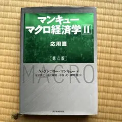 マンキュー マクロ経済学Ⅱ 応用篇(第4版)