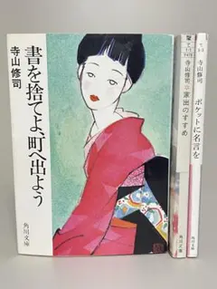 寺山修司　文庫３冊セット　角川文庫