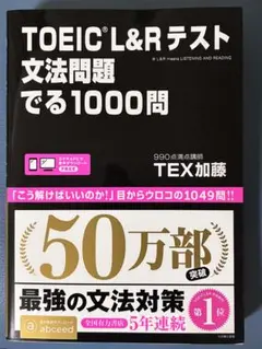 TOEIC L&Rテスト文法問題でる1000問