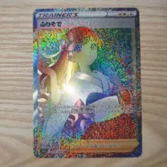 ポケカ　ふりそで HR