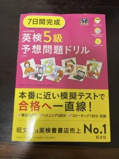 英検5級2冊、7日間完成英検5級予想問題ドリル中学生のための英検5級合格レッスン