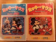 ディズニーDVD ミッキーマウス2枚セット