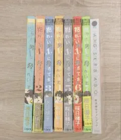 抱かれたい男1位に脅されています。 1巻〜7巻+桜日梯子ファンブック