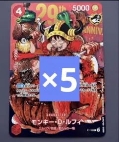ワンピースカードゲーム モンキー・D・ルフィ 29th【通常版】 ワンピースカードゲーム モンキー・D・ルフィ 29th - メルカリ