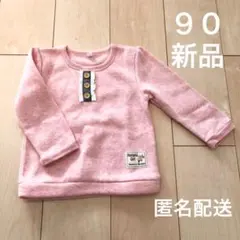 送料無料　新品　未使用　ピンク　裏起毛　長袖トレーナー　９０　匿名配送