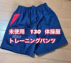 未使用　130 体操服　体操着　ショートパンツ　クォーターパンツ　男女兼用　紺色