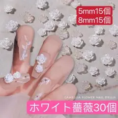 ネイルパーツ　白　ローズ 薔薇 花 バラ ホワイト　卒業式　2種サイズ各15個、