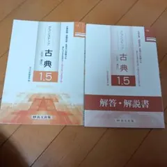 古典 1.5 解答・解説書 セット