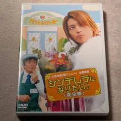 【DVDのみ】シンデレラになりたい！ 〈完全版〉