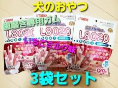 犬のおやつ　歯磨き専用ガムL8020　3袋