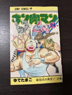 2026年最新】キン肉マン 1巻 初版の人気アイテム - メルカリ