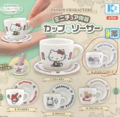 サンリオ ミニチュアカップ＆ソーサー リトルツインスターズ