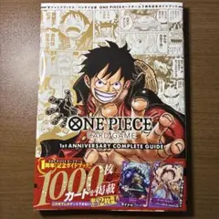 ワンピースカードゲーム　1stアニバーサリーコンプリートガイド　限定付録付き