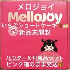 外箱付 メロジョイ バレンタインシリーズ ボットウ 没頭 もちもちもち