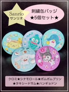 ☆サンリオ☆刺繍缶バッジ5個セット☆クロミ・シナモ・プリン・サム・ハンギョドン☆