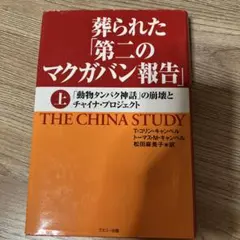 THE CHINA STUDY 上