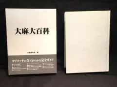 大麻大百科 - メルカリ