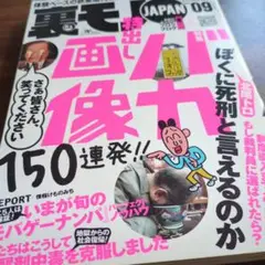 裏モノJAPAN2007年7月