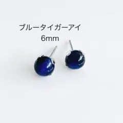 ブルータイガーアイ　6mm 一粒　ピアス