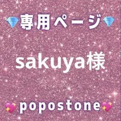 sakuya様専用ページ